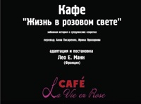 Кафе «Жизнь в розовом свете»