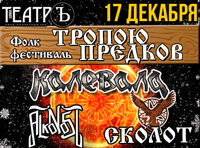 Калевала, Сколот и Alkonost