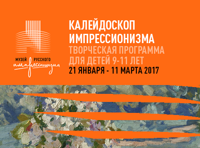 «Калейдоскоп импрессионизма». Творческая программа для детей 9-11 лет