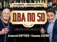 Алексей Кортнев и Камиль Ларин. Два по 50