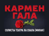 Кармен Гала