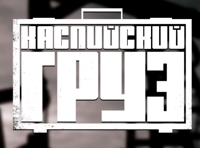 Каспийский Груз