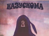 КАЗУСКОМА: Презентация альбома «Перекрытие». + Nikola Tesla & Thee Coils и Beach Demons.