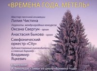 Времена года. Метель