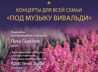 Концерты для всей семьи «Под музыку Вивальди»
