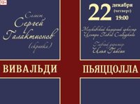 Времена года. Вивальди и Пьяццолла