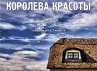 Королева красоты