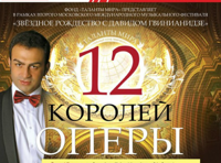 12 королей оперы