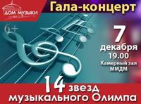 14 звезд музыкального Олимпа