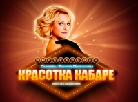 Красотка кабаре