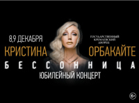 Кристина Орбакайте «Бессонница. Юбилейный концерт»