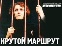 Крутой маршрут