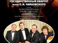 Государственный квартет им. П. И. Чайковского