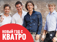 Новый год с «КВАТРО»