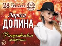 Лариса Долина. Рождественская симфония   