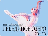 Лебединое озеро