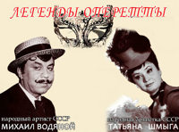 Легенды оперетты