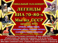 Легенды ВИА 70-80х. Мы из СССР