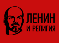 Ленин и религия. О чем молчали советские учебники и церковь