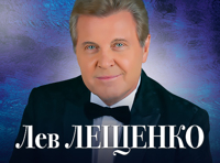 Юбилейный концерт Льва Лещенко «Я и мои друзья»