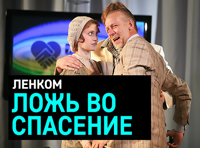 Ложь во спасение