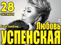 Любовь Успенская «Ещё люблю...»