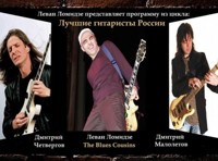 Лучшие гитаристы России: Леван Ломидзе, Дмитрий Четвергов, Дмитрий Малолетов