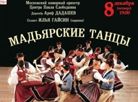 Мадьярские танцы