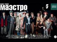 Маэстро