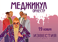 Меджикул «Меджикул-Оркестр»