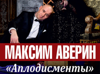 Максим Аверин «Аплодисменты»