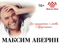 М.Аверин «Все начинается с любви. Продолжение»