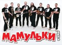 Мамульки Бенд и Волга-Волга