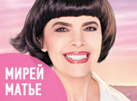 Мирей Матье «История любви»