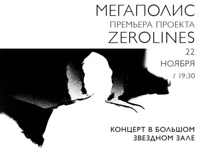 Концерт коллектива «Мегаполис» под названием «Zerolines»