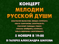 Мелодии русской души