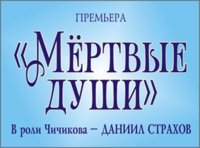 Мертвые души