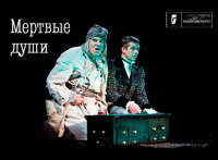 Мертвые души