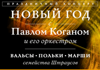 Золотая серия: Новый год с Павлом Коганом и его оркестром