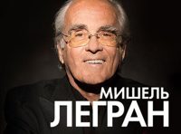 Michel Legrand (Мишель Легран)