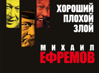 Михаил Ефремов — «Хороший. Плохой. Злой»