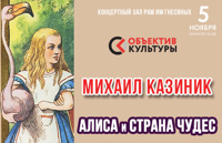Михаил Казиник. Алиса и Страна Чудес