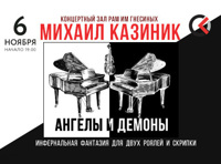 Михаил Казиник. Ангелы и демоны