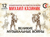 Михаил Казиник. Великие музыкальные войны
