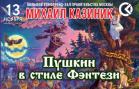Михаил Казиник. Пушкин в стиле фентези