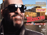 М. Шуфутинский. «Шансон перед Рождеством»