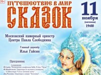 Путешествие в мир сказок