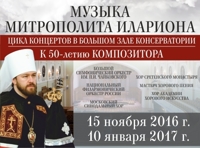 Музыка митрополита Илариона