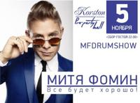 Митя Фомин в Серпухове