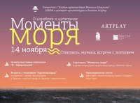 Камерный спектакль «Моменты моря». При участии Алекса Дубаса, Михаила Кожухова и экипажа парусника «Крузенштерн»